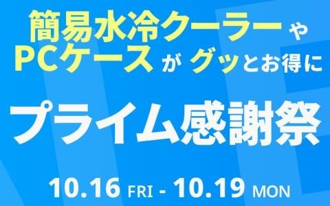 TRYXの簡易水冷CPUクーラーやPCケースが最大29%オフ!Amazonプライム感謝祭で24製品がセール対象に