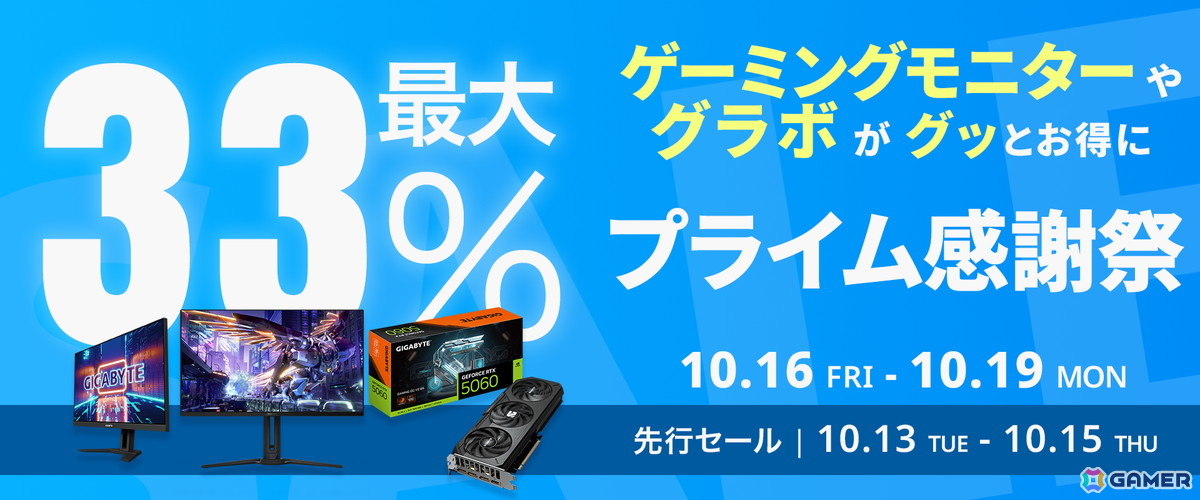 GIGABYTEのGeForce RTX 5060搭載グラボが33％オフの59,800円！Amazonプライム感謝祭でゲーミングモニターなど17製品がセールにの画像