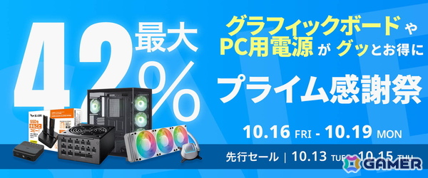 玄人志向のグラボやPC電源など59製品が最大42％オフ！Amazonプライム感謝祭セールが10月19日まで開催中の画像1