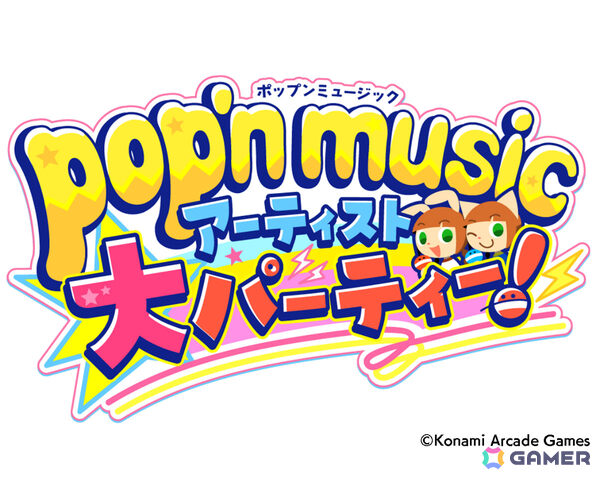 「pop'n music アーティスト大パーティー！」が2027年1月23日に立川ステージガーデンで開催！の画像1