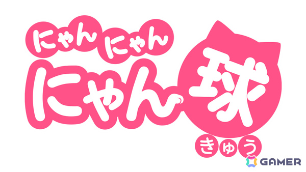 かわいい“にゃん球”を転がして遊ぶ物理パズルゲーム「にゃんにゃん にゃん球」が11月5日に配信！の画像1