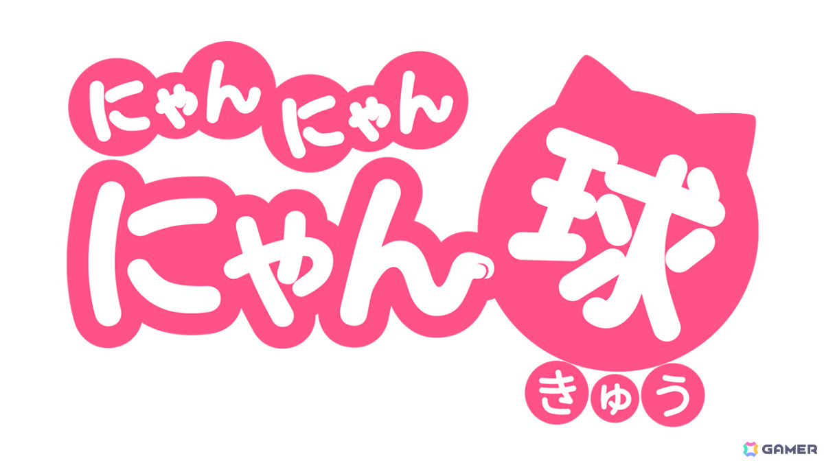 かわいい“にゃん球”を転がして遊ぶ物理パズルゲーム「にゃんにゃん にゃん球」が11月5日に配信！の画像