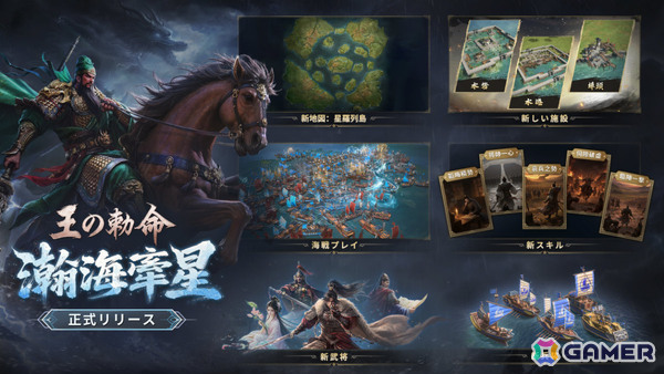 「王の勅命」海戦プレイや船舶兵種が登場のS4シーズン「瀚海牽星」が配信！関羽、楊素、鄭成功といった名将たちもの画像1