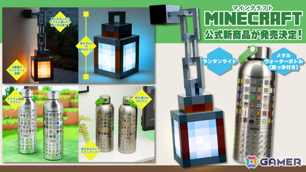 「Minecraft」のランタンが再現性の高いインテリアライトに！おなじみのアイテムがデザインされたウォーターボトルも登場の画像1