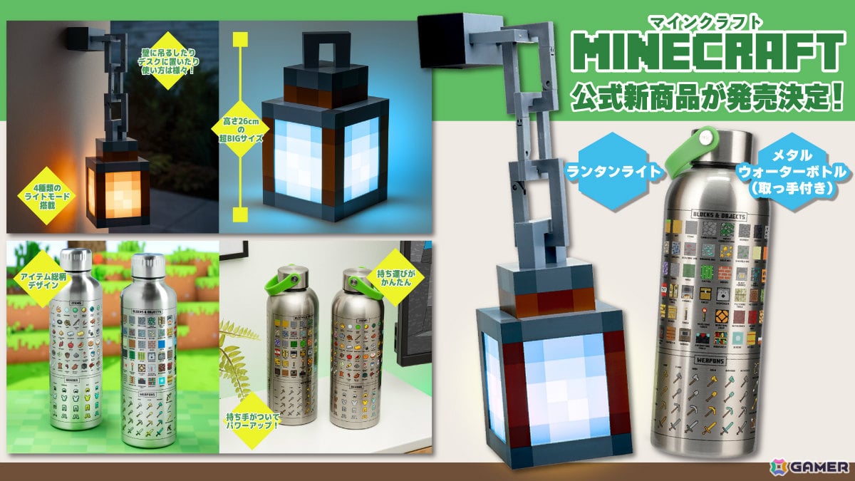 「Minecraft」のランタンが再現性の高いインテリアライトに！おなじみのアイテムがデザインされたウォーターボトルも登場の画像
