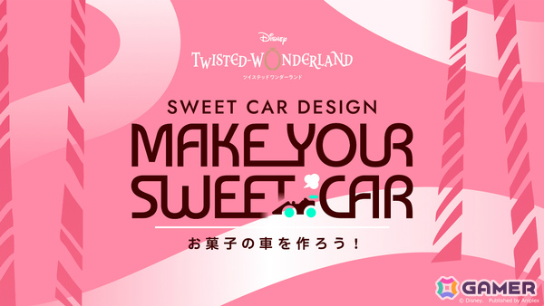 「ツイステ」自分だけの“お菓子の車”を作れる特設サイト「MAKE YOUR SWEET CAR」が公開！の画像1