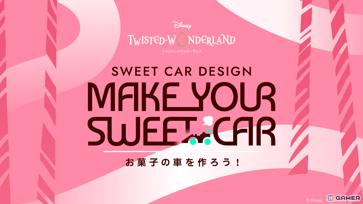 「ツイステ」自分だけの“お菓子の車”を作れる特設サイト「MAKE YOUR SWEET CAR」が公開！の画像