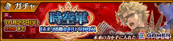 「チェンクロ」シルヴァ（CV：小山力也）が新登場となる“時空軍「未来守る戦士ギルド長」フェス”が開催！の画像1