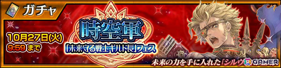 「チェンクロ」シルヴァ（CV：小山力也）が新登場となる“時空軍「未来守る戦士ギルド長」フェス”が開催！の画像