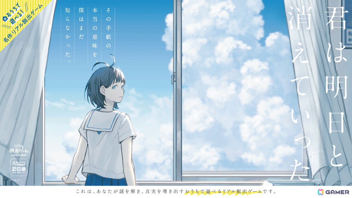 幼馴染の遺品を手がかりに謎を解くリアル脱出ゲーム「君は明日と消えていった」が家で遊べる再構築版に!10月28日より予約販売を開始の画像