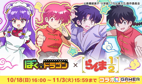 「ぼくとドラゴン」×TVアニメ「らんま1/2」コラボが開催！らんま、天道あかね、シャンプーがURオーブとして登場の画像1