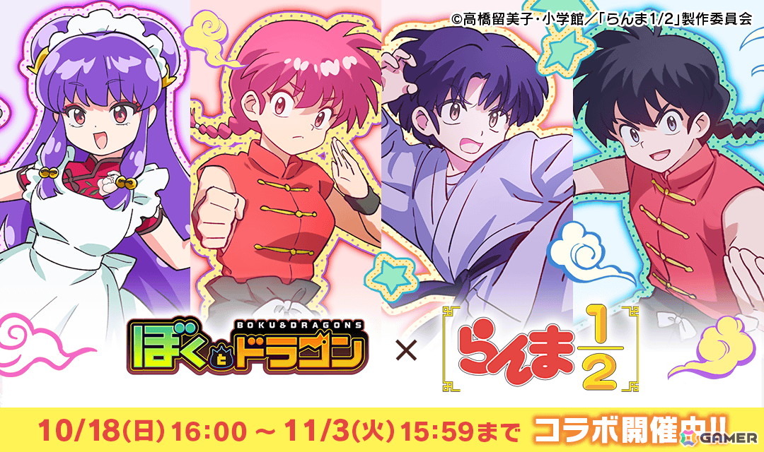 「ぼくとドラゴン」×TVアニメ「らんま1/2」コラボが開催!らんま、天道あかね、シャンプーがURオーブとして登場の画像
