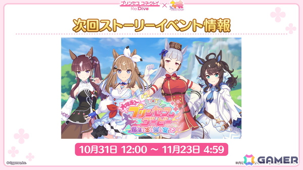 「プリコネR」×「ウマ娘」コラボが10月31日より開催！ゴールドシップはイベントで仲間に、アーモンドアイら4人が登場の画像2