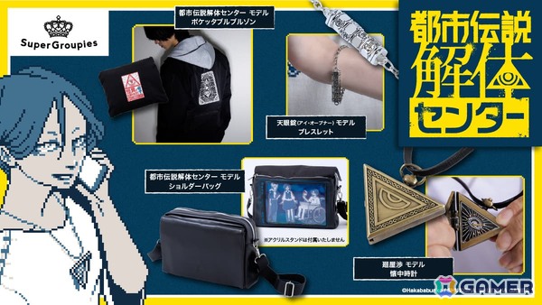 「都市伝説解体センター」の世界観を取り入れた懐中時計やショルダーバックなどが登場！計4製品の予約受付がスタートの画像1