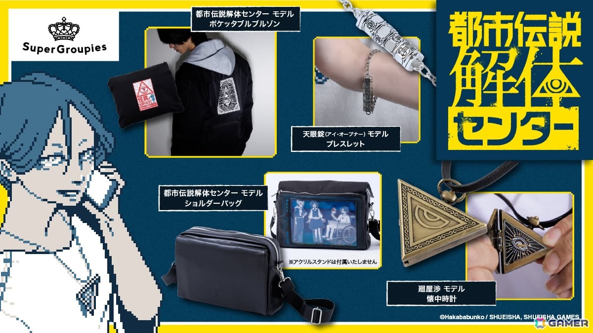 「都市伝説解体センター」の世界観を取り入れた懐中時計やショルダーバックなどが登場！計4製品の予約受付がスタートの画像