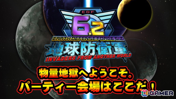 「地球防衛軍6.2」公式生放送第1回が10月23日20時より配信！6.2の実機プレイやSwitch 2版「地球防衛軍5」の視聴者参加型協力プレイを実施の画像1