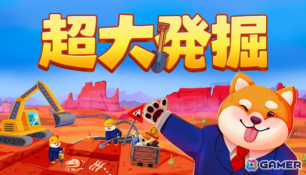 「オムレツにそれ入れる？」の開発チームが贈る発掘インクリメンタルゲーム「超大発掘」が正式リリース！化石の発掘から博物館経営を通して事業を拡大しようの画像1