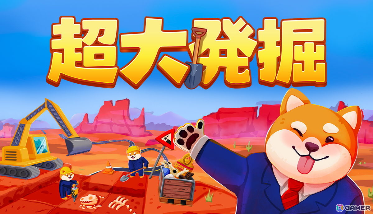 「オムレツにそれ入れる？」の開発チームが贈る発掘インクリメンタルゲーム「超大発掘」が正式リリース！化石の発掘から博物館経営を通して事業を拡大しようの画像
