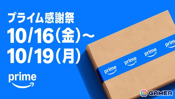 Amazon「プライム感謝祭」は本日10月19日が最終日！ゲーム関連商品やPC周辺機器などがお買い得にの画像1