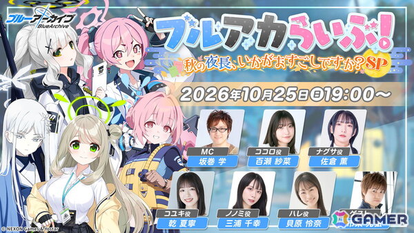 「ブルアカ」公式生放送「ブルアカらいぶ！秋の夜長、いかがおすごしですか？SP」が10月25日19時より配信！百瀬紗菜さん、佐倉薫さん、乾夏寧さんらが出演の画像1