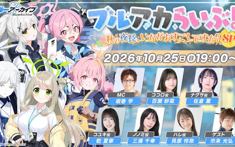 「ブルアカ」公式生放送「ブルアカらいぶ！秋の夜長、いかがおすごしですか？SP」が10月25日19時より配信！百瀬紗菜さん、佐倉薫さん、乾夏寧さんらが出演