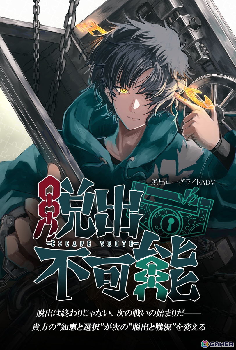 脱出ローグライトADV「脱出不可能 -ESCAPE TRUTH-」が2027年秋に登場！脱出ゲームとバトルが組み合わさった新感覚のゲーム性に注目の画像1