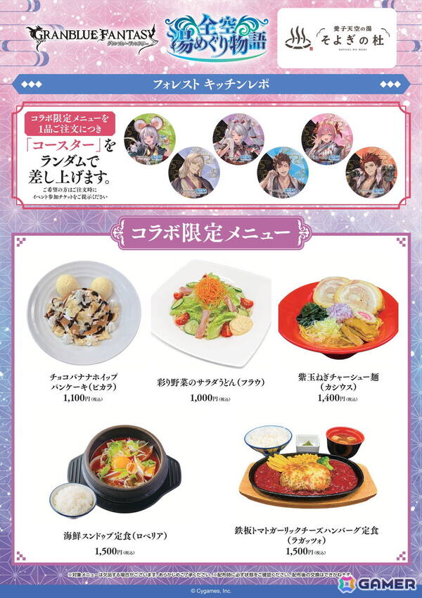 「グラブル」10月29日より開催の温浴施設コラボで販売されるコラボメニューが公開！一品注文でコースターが貰えるの画像1