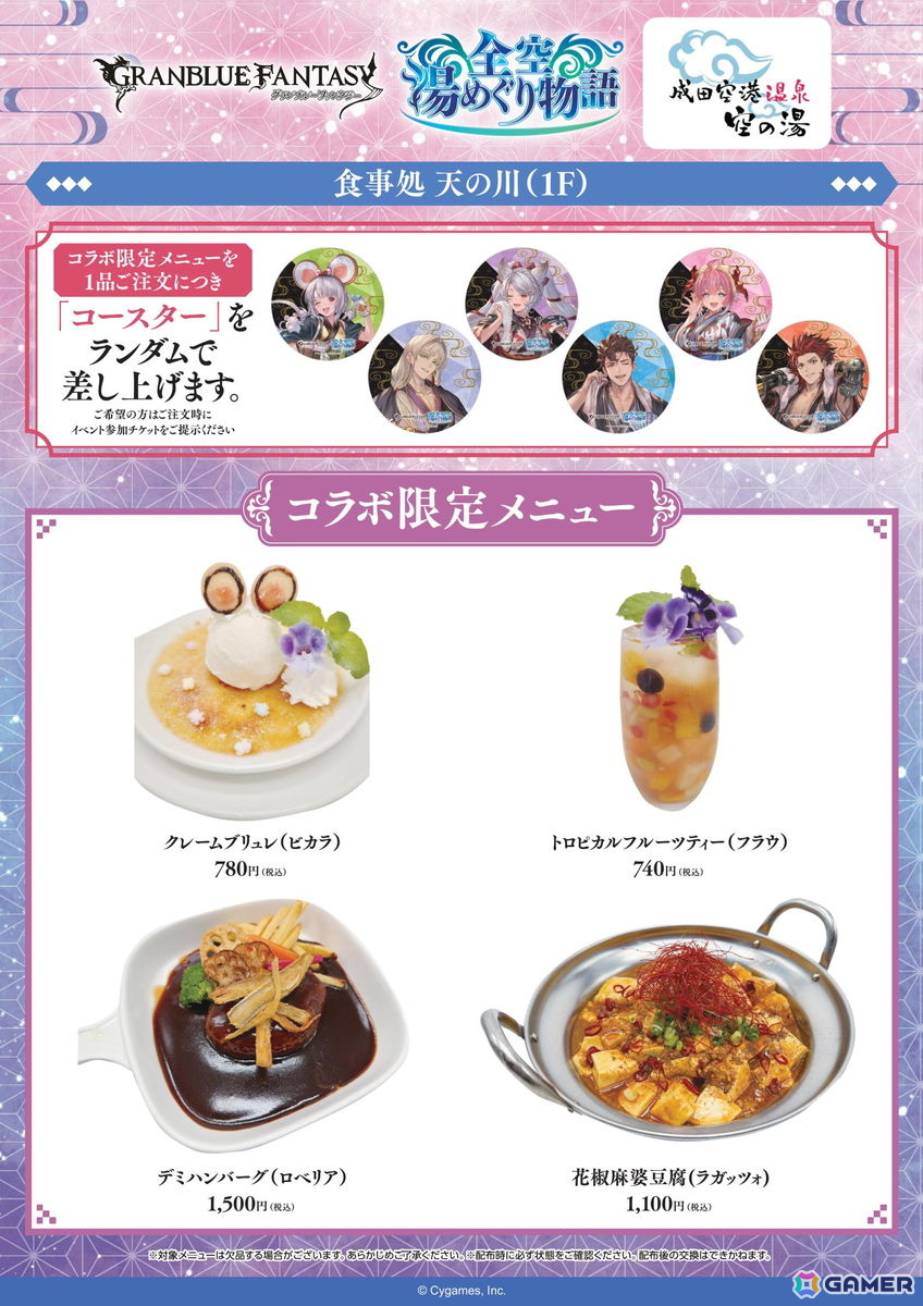 「グラブル」10月29日より開催の温浴施設コラボで販売されるコラボメニューが公開！一品注文でコースターが貰えるの画像