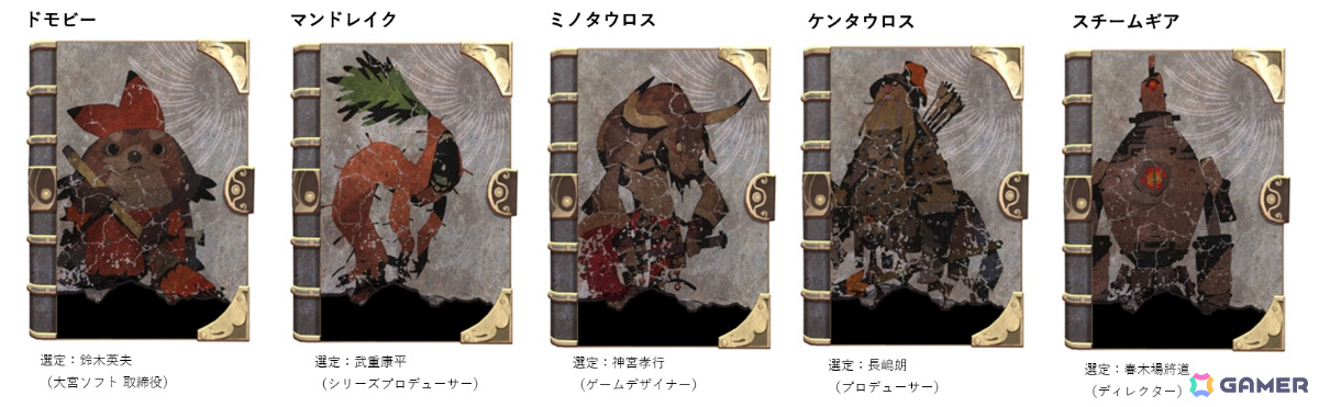 開発陣フェイバリットシリーズ(本作の開発陣厳選のクリーチャーデザイン)