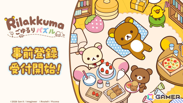 リラックマたちのかわいい姿を眺めながらのんびり遊べる3マッチパズル「リラックマ ごゆるりパズル」が2027年初頭に配信！の画像1