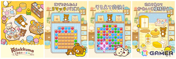 リラックマたちのかわいい姿を眺めながらのんびり遊べる3マッチパズル「リラックマ ごゆるりパズル」が2027年初頭に配信！の画像2
