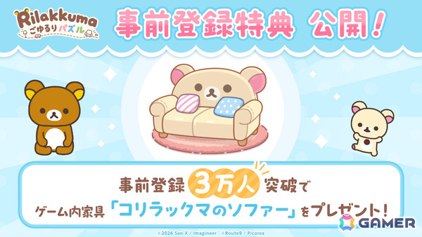 リラックマたちのかわいい姿を眺めながらのんびり遊べる3マッチパズル「リラックマ ごゆるりパズル」が2027年初頭に配信！の画像3