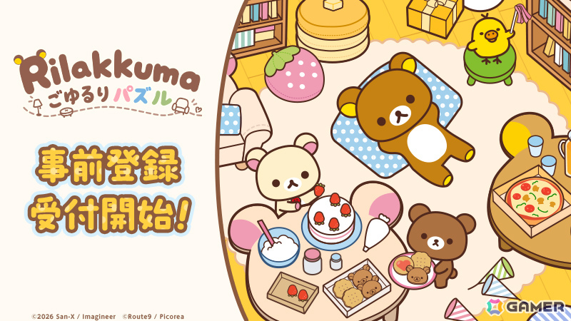 リラックマたちのかわいい姿を眺めながらのんびり遊べる3マッチパズル「リラックマ ごゆるりパズル」が2027年初頭に配信!の画像