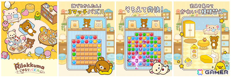 リラックマたちのかわいい姿を眺めながらのんびり遊べる3マッチパズル「リラックマ ごゆるりパズル」が2027年初頭に配信!の画像