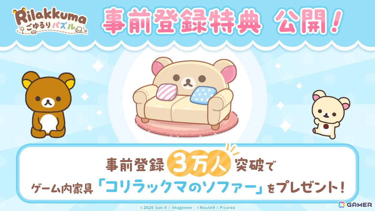リラックマたちのかわいい姿を眺めながらのんびり遊べる3マッチパズル「リラックマ ごゆるりパズル」が2027年初頭に配信!の画像