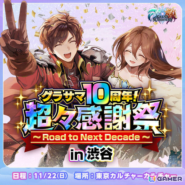 「グランドサマナーズ」10周年を記念したリアルイベント「超々感謝祭～Road to Next Decade～」が11月22日に東京カルチャーカルチャーで開催！の画像2