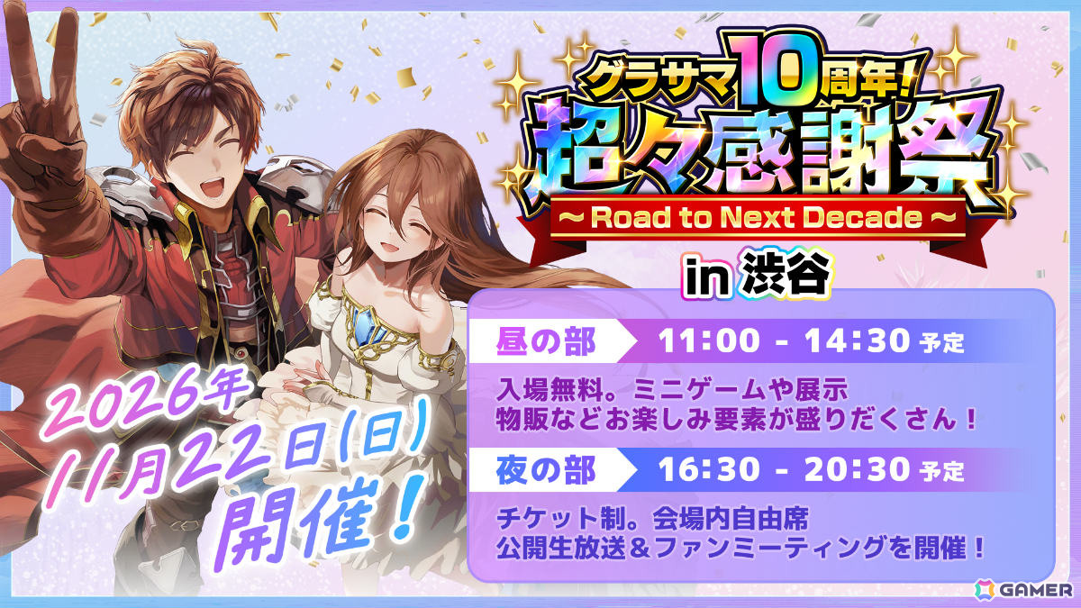 「グランドサマナーズ」10周年を記念したリアルイベント「超々感謝祭~Road to Next Decade~」が11月22日に東京カルチャーカルチャーで開催!の画像