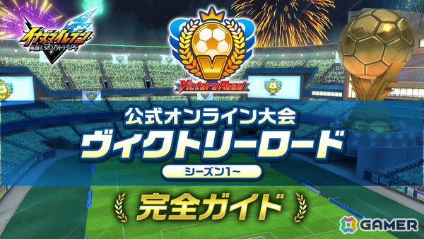 「イナズマイレブン 英雄たちのヴィクトリーロード」オンライン大会「ヴィクトリーロード」システムを刷新したシーズン1が開幕！の画像9