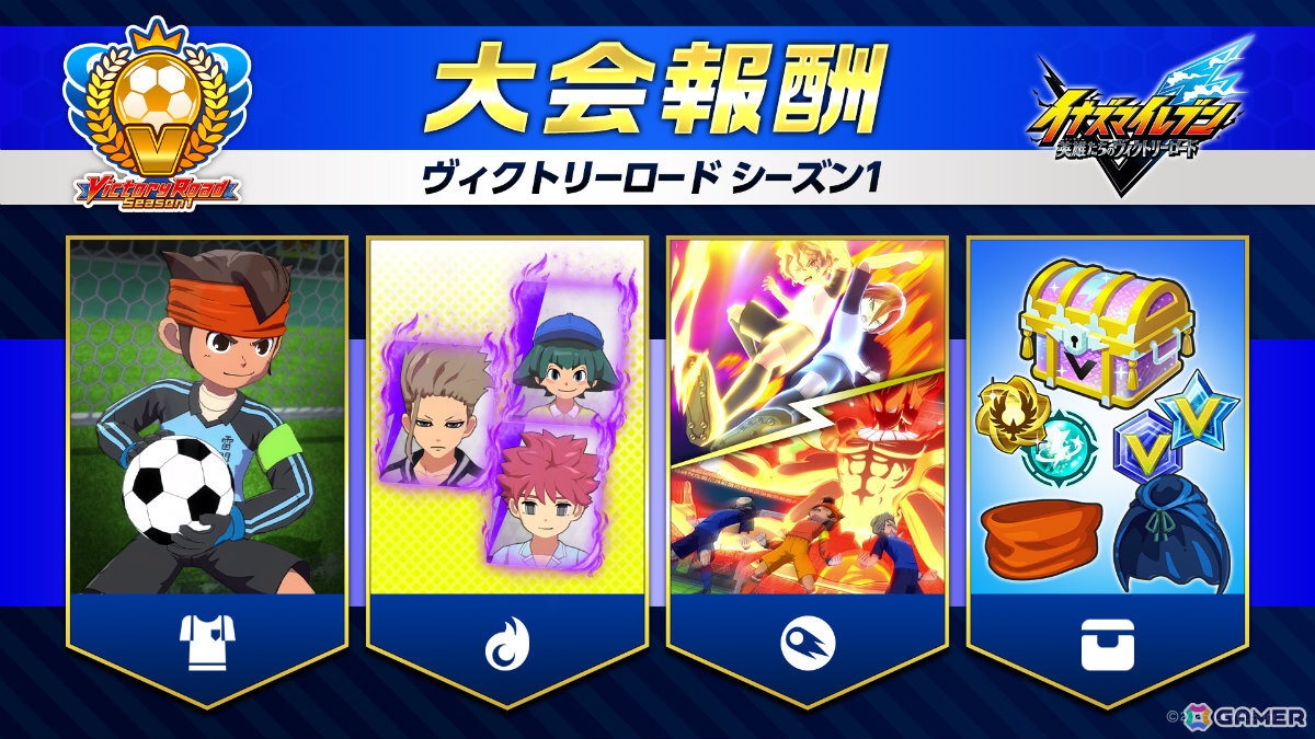 「イナズマイレブン 英雄たちのヴィクトリーロード」オンライン大会「ヴィクトリーロード」システムを刷新したシーズン1が開幕!の画像