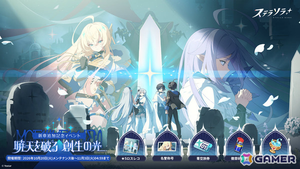「ステラソラ」1周年記念イベント「暁天を破る、創生の光」が開催！最大100回ガチャ無料やセイナの着せ替え配布など盛りだくさんの画像1