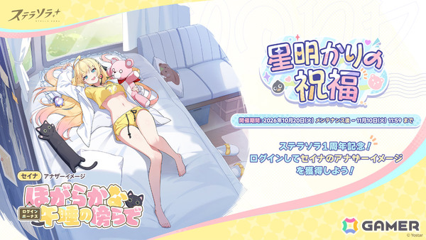 「ステラソラ」1周年記念イベント「暁天を破る、創生の光」が開催！最大100回ガチャ無料やセイナの着せ替え配布など盛りだくさんの画像10