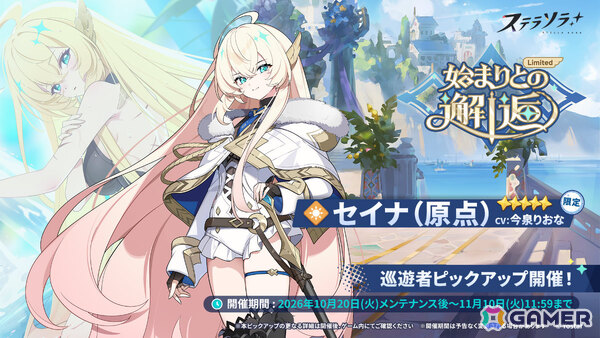「ステラソラ」1周年記念イベント「暁天を破る、創生の光」が開催！最大100回ガチャ無料やセイナの着せ替え配布など盛りだくさんの画像5