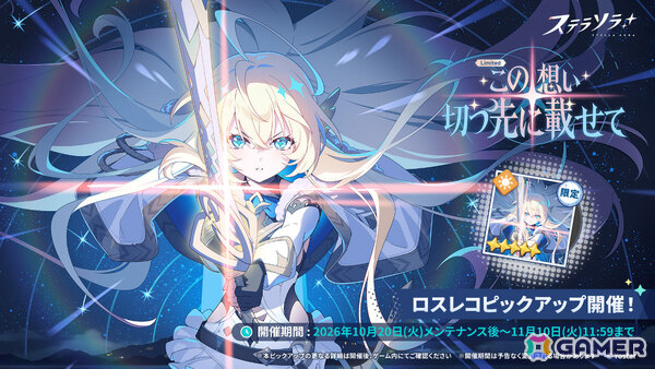 「ステラソラ」1周年記念イベント「暁天を破る、創生の光」が開催！最大100回ガチャ無料やセイナの着せ替え配布など盛りだくさんの画像6