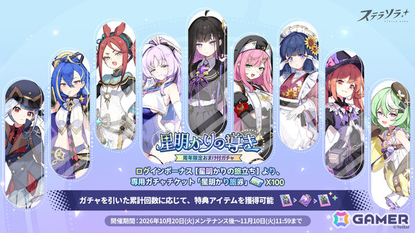 「ステラソラ」1周年記念イベント「暁天を破る、創生の光」が開催！最大100回ガチャ無料やセイナの着せ替え配布など盛りだくさんの画像7