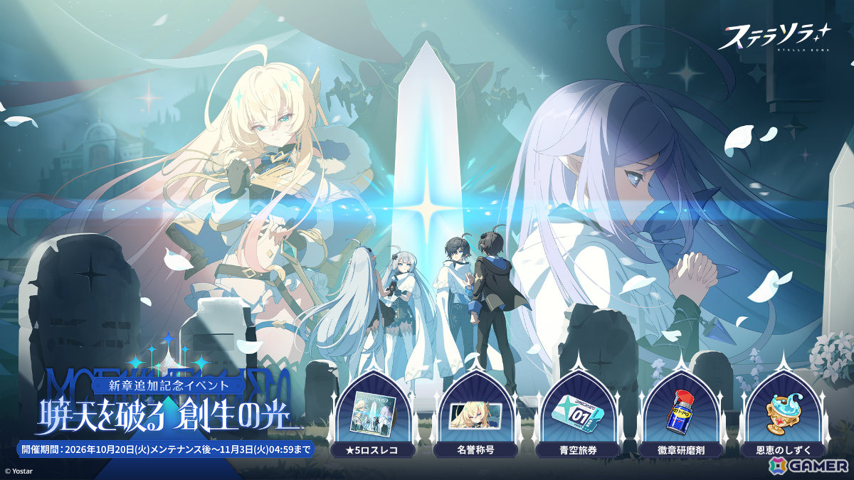 「ステラソラ」1周年記念イベント「暁天を破る、創生の光」が開催!最大100回ガチャ無料やセイナの着せ替え配布など盛りだくさんの画像