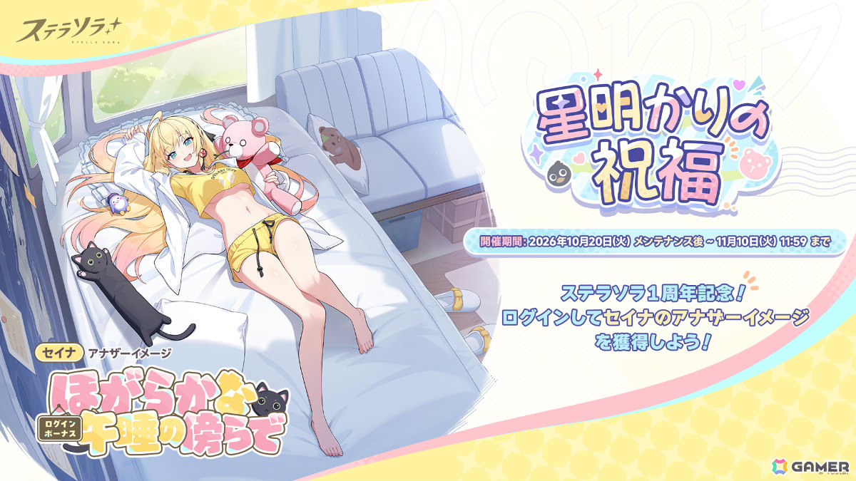 「ステラソラ」1周年記念イベント「暁天を破る、創生の光」が開催!最大100回ガチャ無料やセイナの着せ替え配布など盛りだくさんの画像