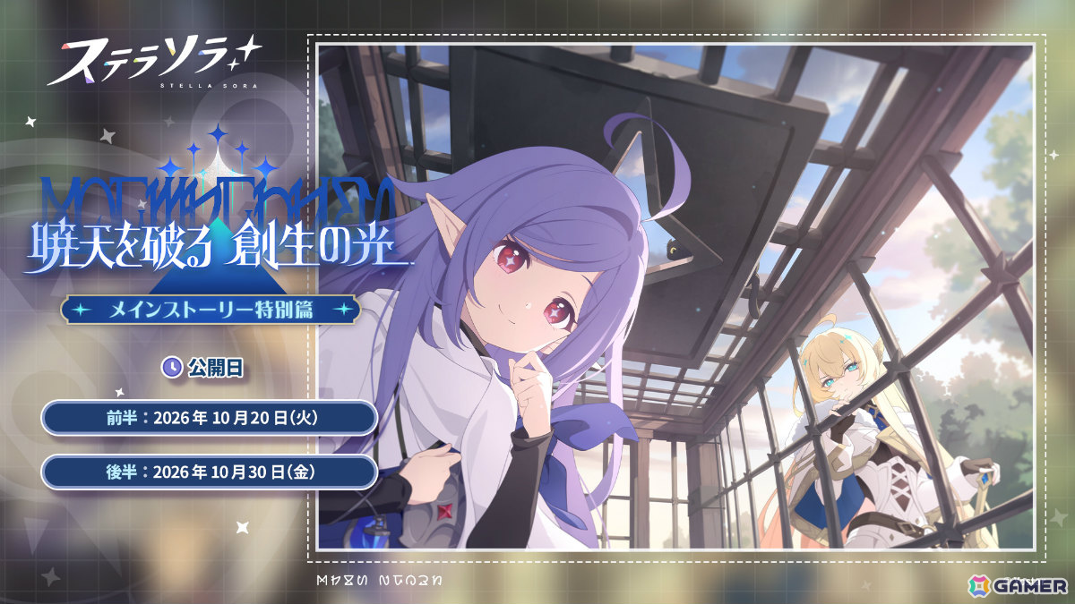 「ステラソラ」1周年記念イベント「暁天を破る、創生の光」が開催!最大100回ガチャ無料やセイナの着せ替え配布など盛りだくさんの画像