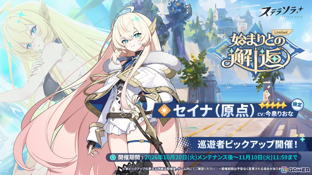 「ステラソラ」1周年記念イベント「暁天を破る、創生の光」が開催!最大100回ガチャ無料やセイナの着せ替え配布など盛りだくさんの画像