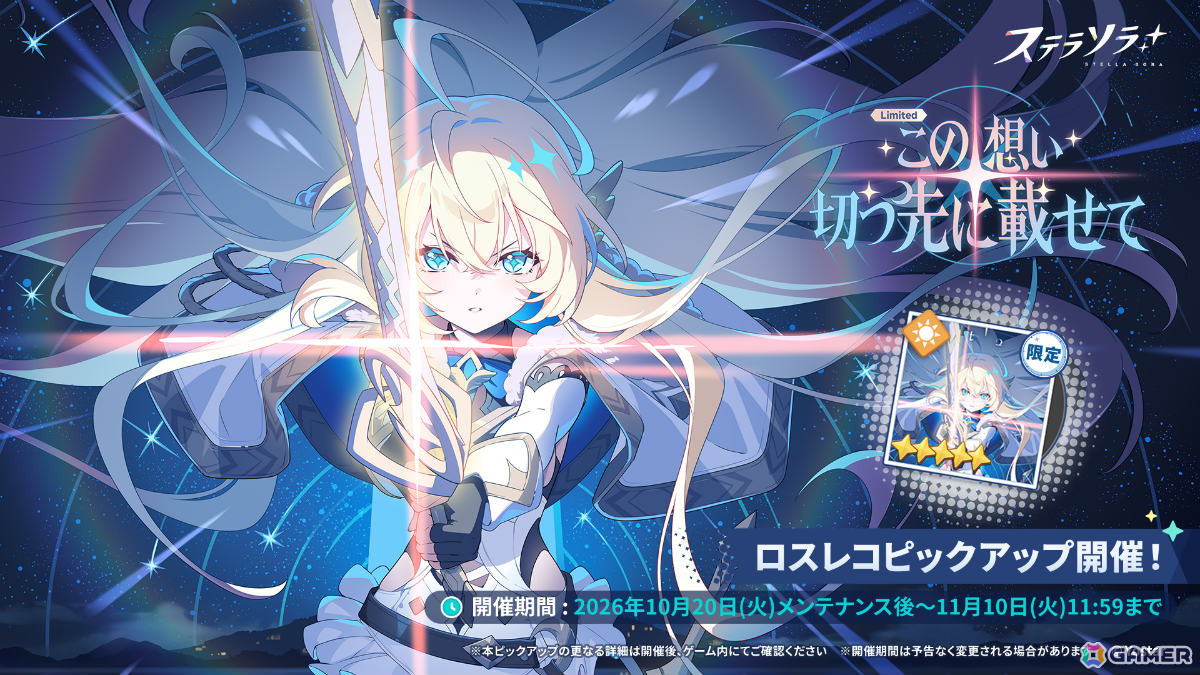 「ステラソラ」1周年記念イベント「暁天を破る、創生の光」が開催!最大100回ガチャ無料やセイナの着せ替え配布など盛りだくさんの画像