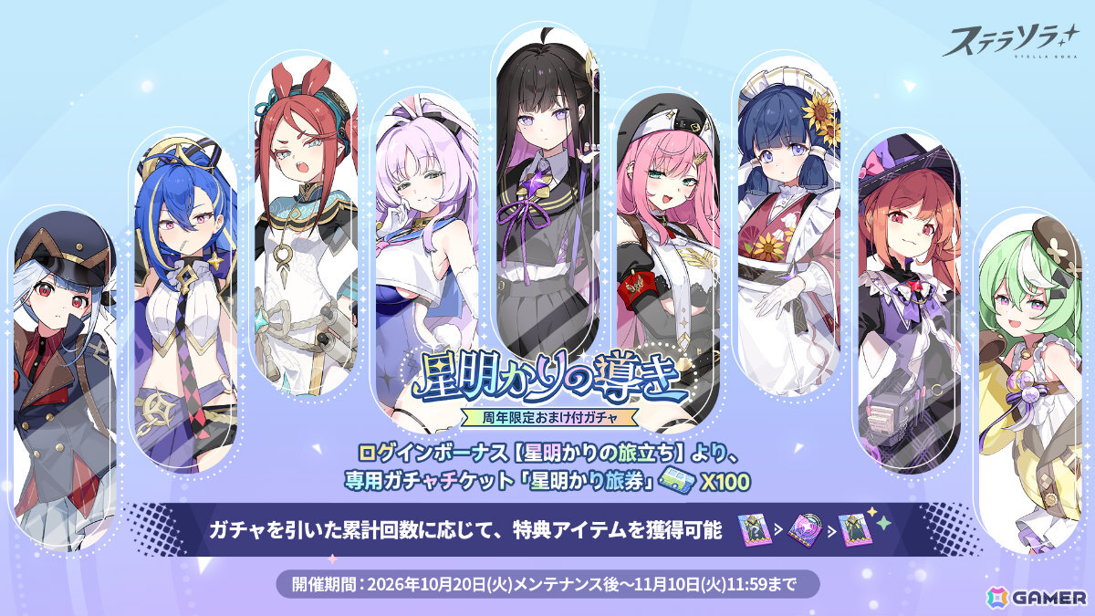 「ステラソラ」1周年記念イベント「暁天を破る、創生の光」が開催!最大100回ガチャ無料やセイナの着せ替え配布など盛りだくさんの画像